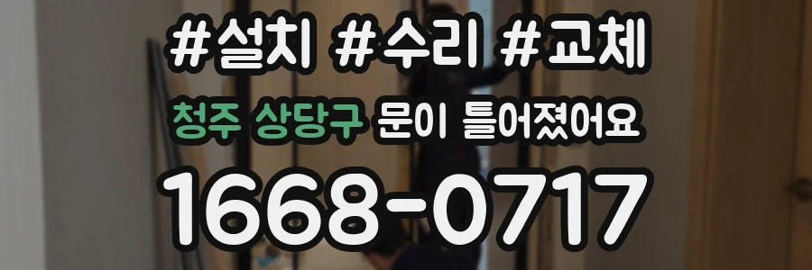 청주 상당구 문이 틀어졌어요