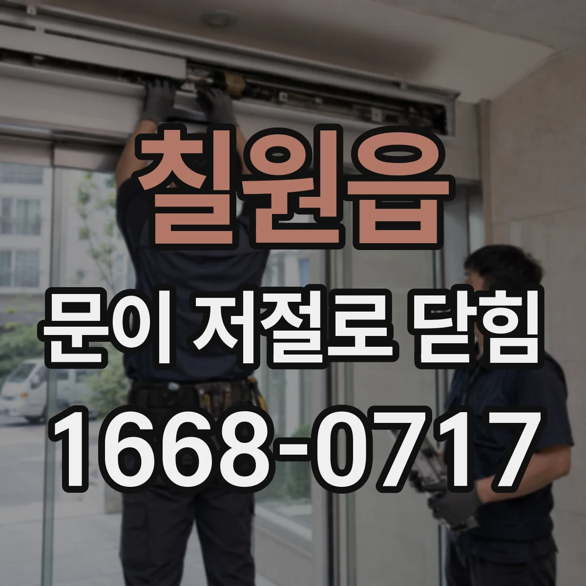 칠원읍 문이 저절로 닫힘