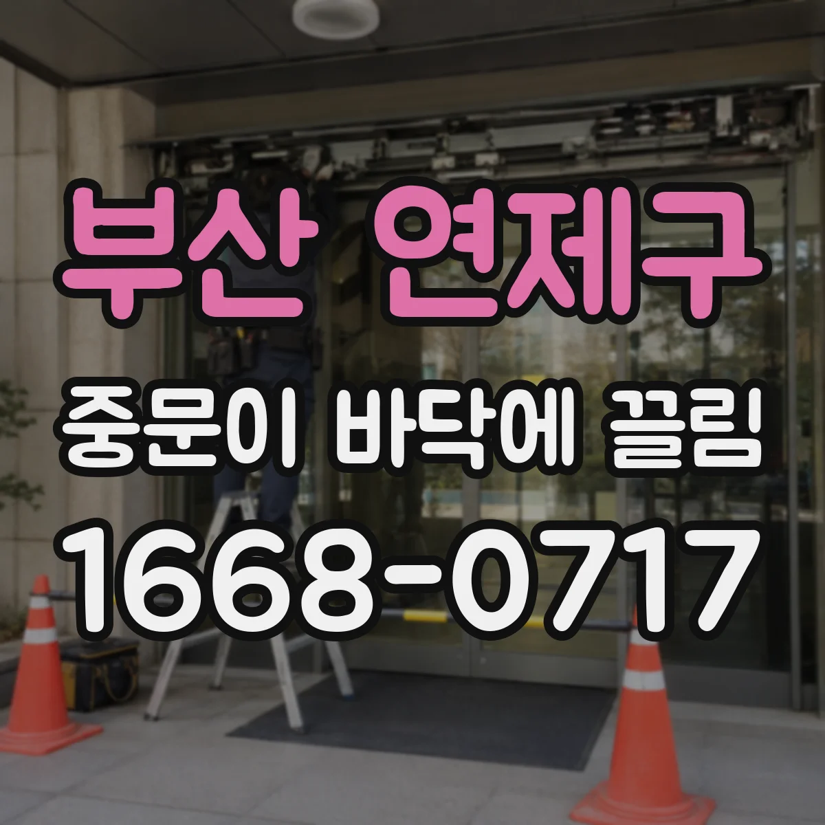 부산 연제구 중문이 바닥에 끌림 문이 한쪽만 긁히면, 바닥 편차 가능성