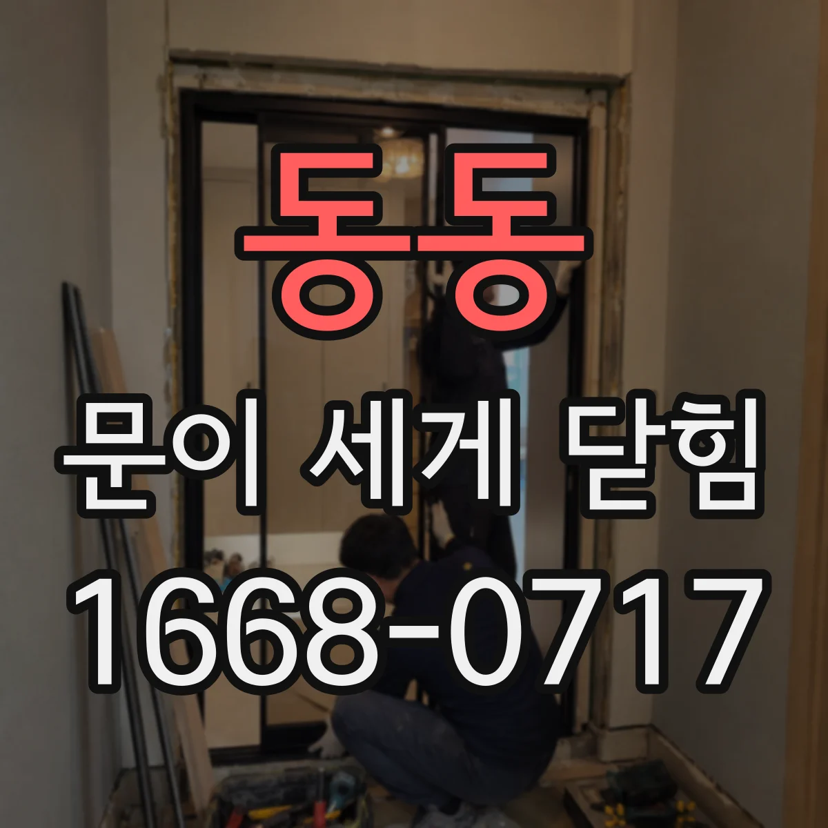 동동 문이 세게 닫힘