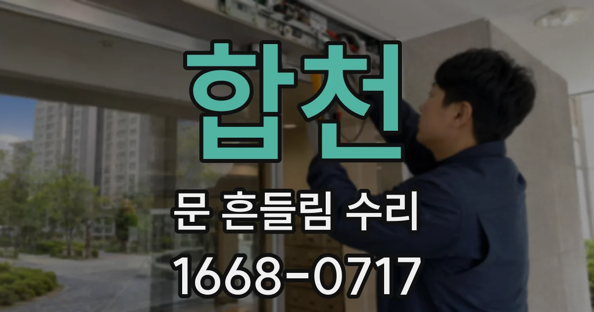합천 문 흔들림 수리