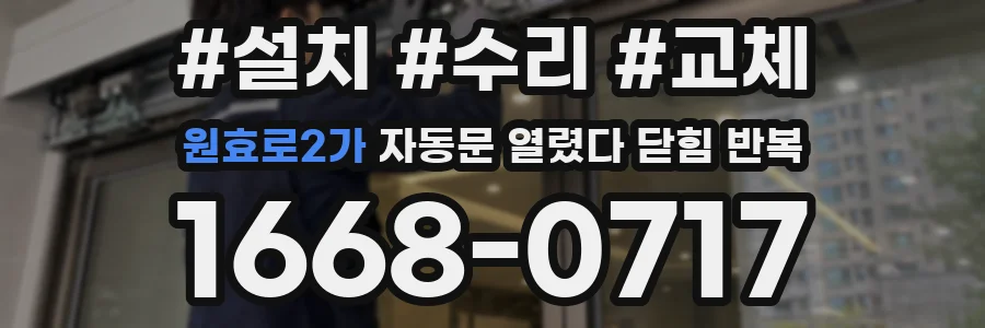 원효로2가 자동문 열렸다 닫힘 반복 증상은 문이 열렸다가 즉시 닫혀 버리거나, 잠시 멈춘 뒤 다시 움직일 때 확인됩니다.