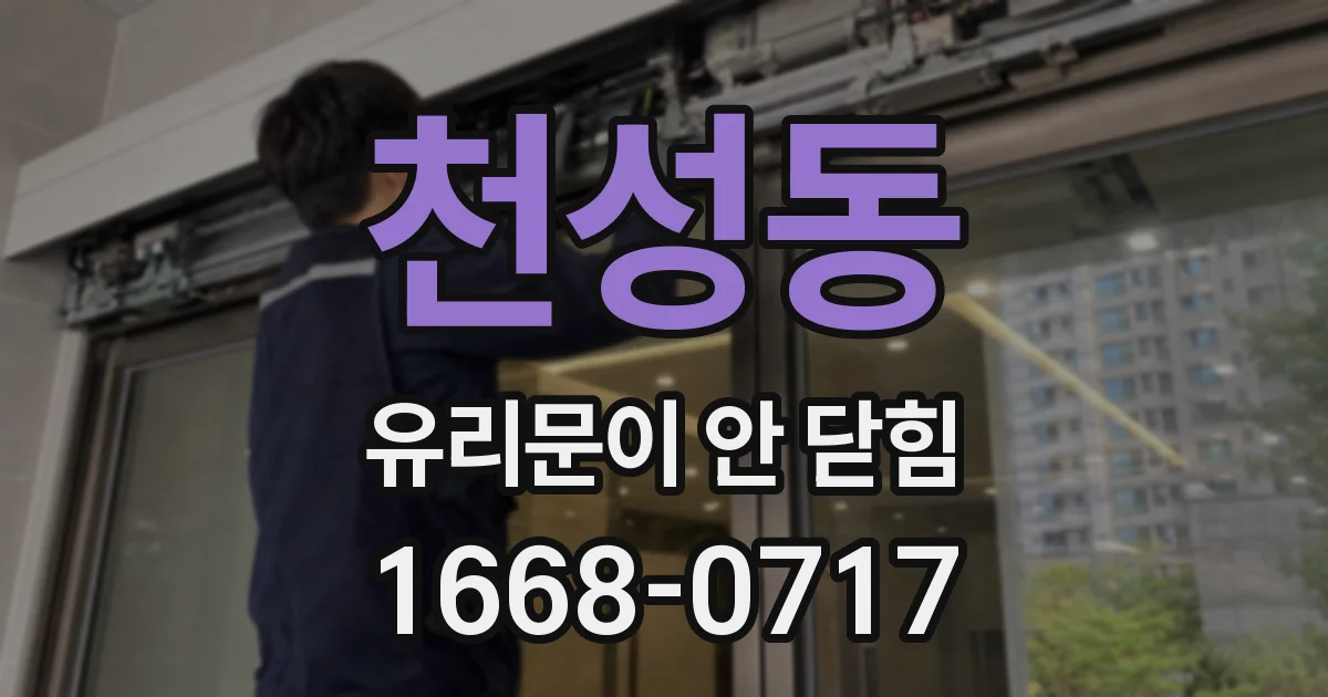 천성동 유리문이 안 닫힘