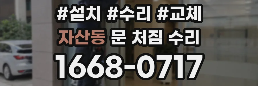 자산동 문 처짐 수리