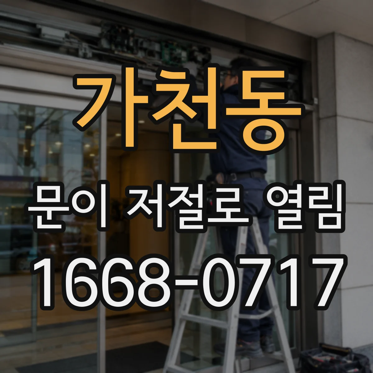 가천동 문이 저절로 열림