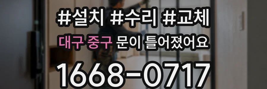 대구 중구 문이 틀어졌어요