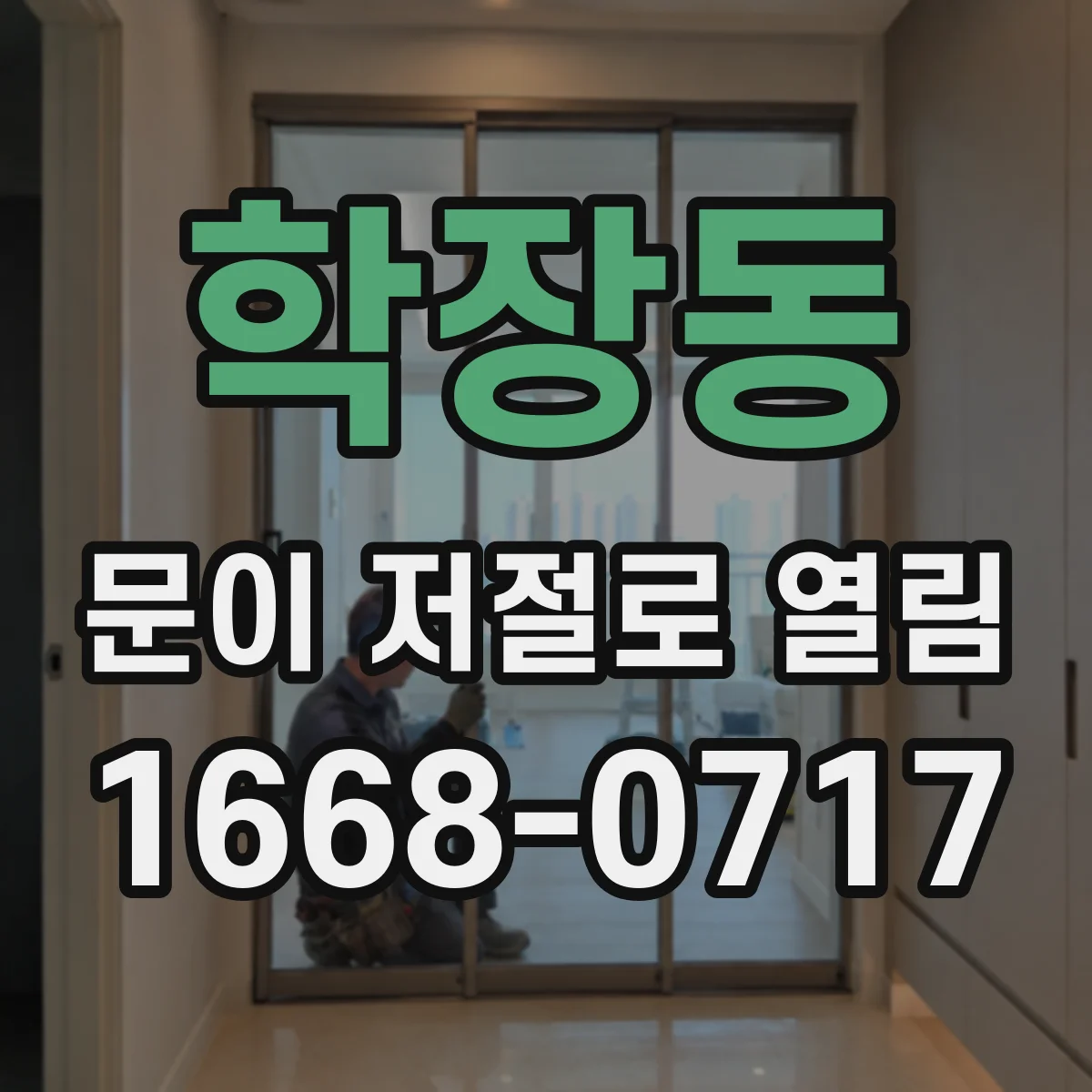 학장동 문이 저절로 열림