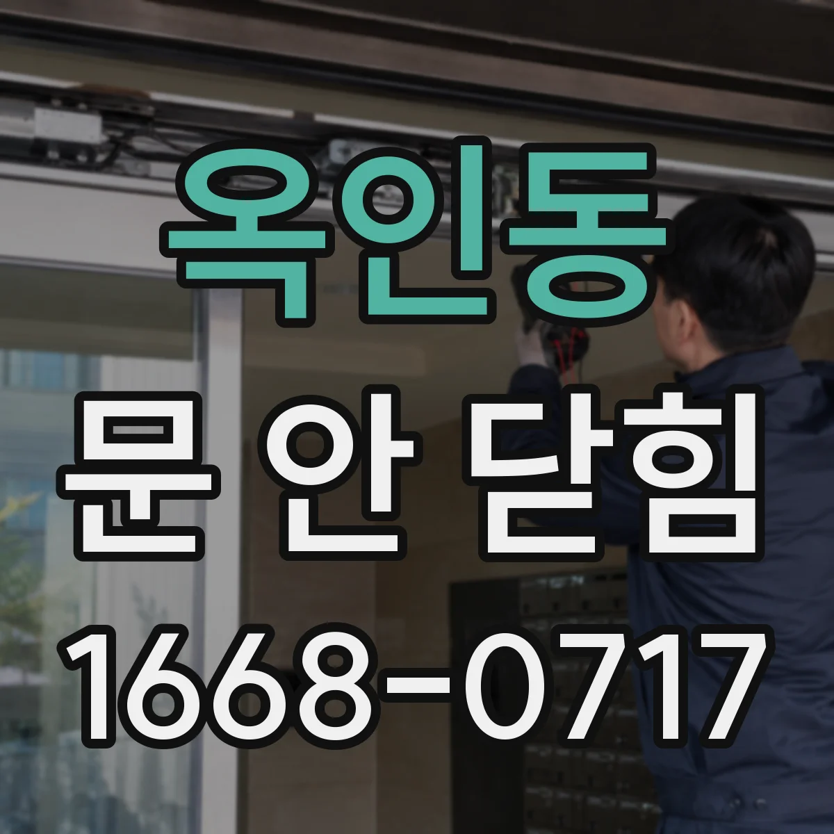 옥인동 문 안 닫힘