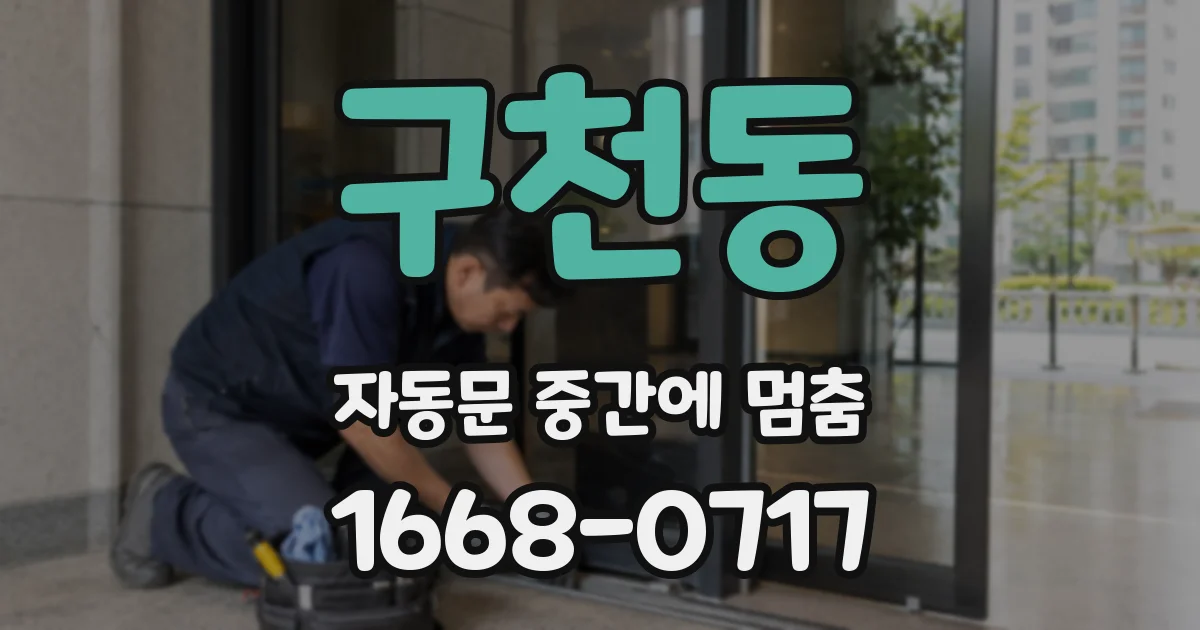 구천동 자동문 중간에 멈춤