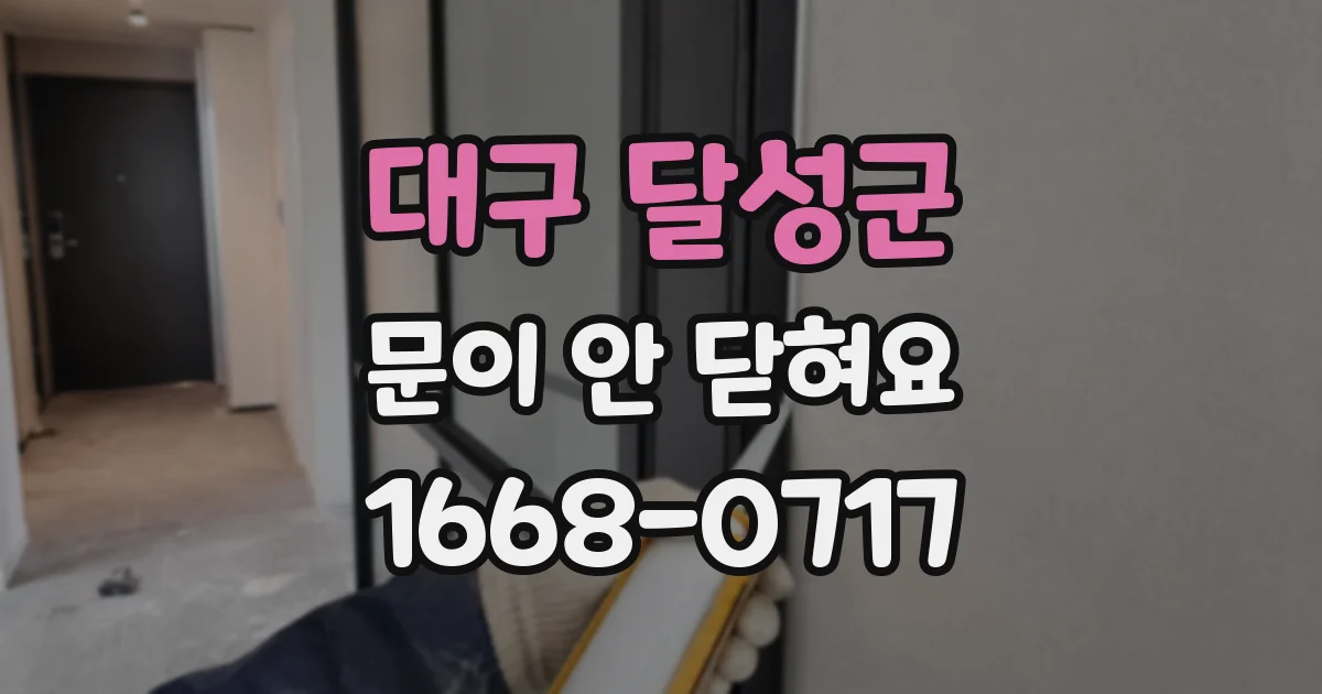 대구 달성군 문이 안 닫혀요