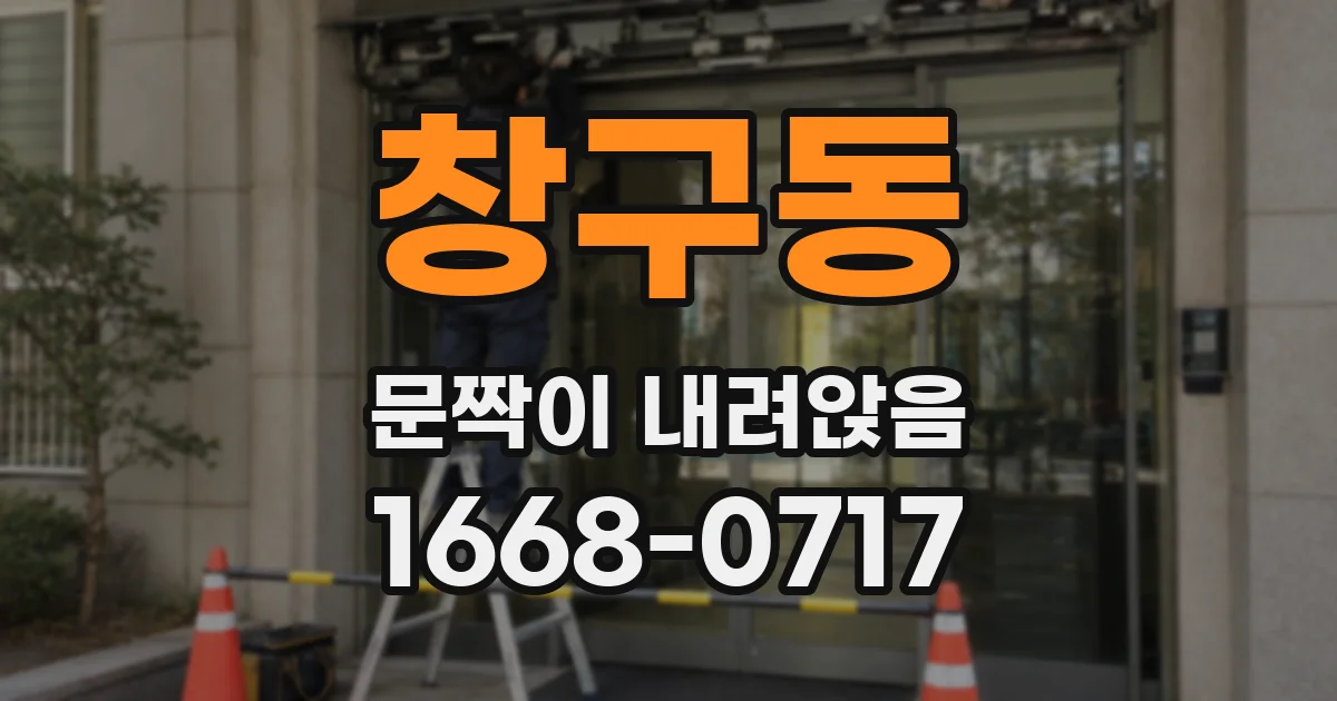 창구동 문짝이 내려앉음