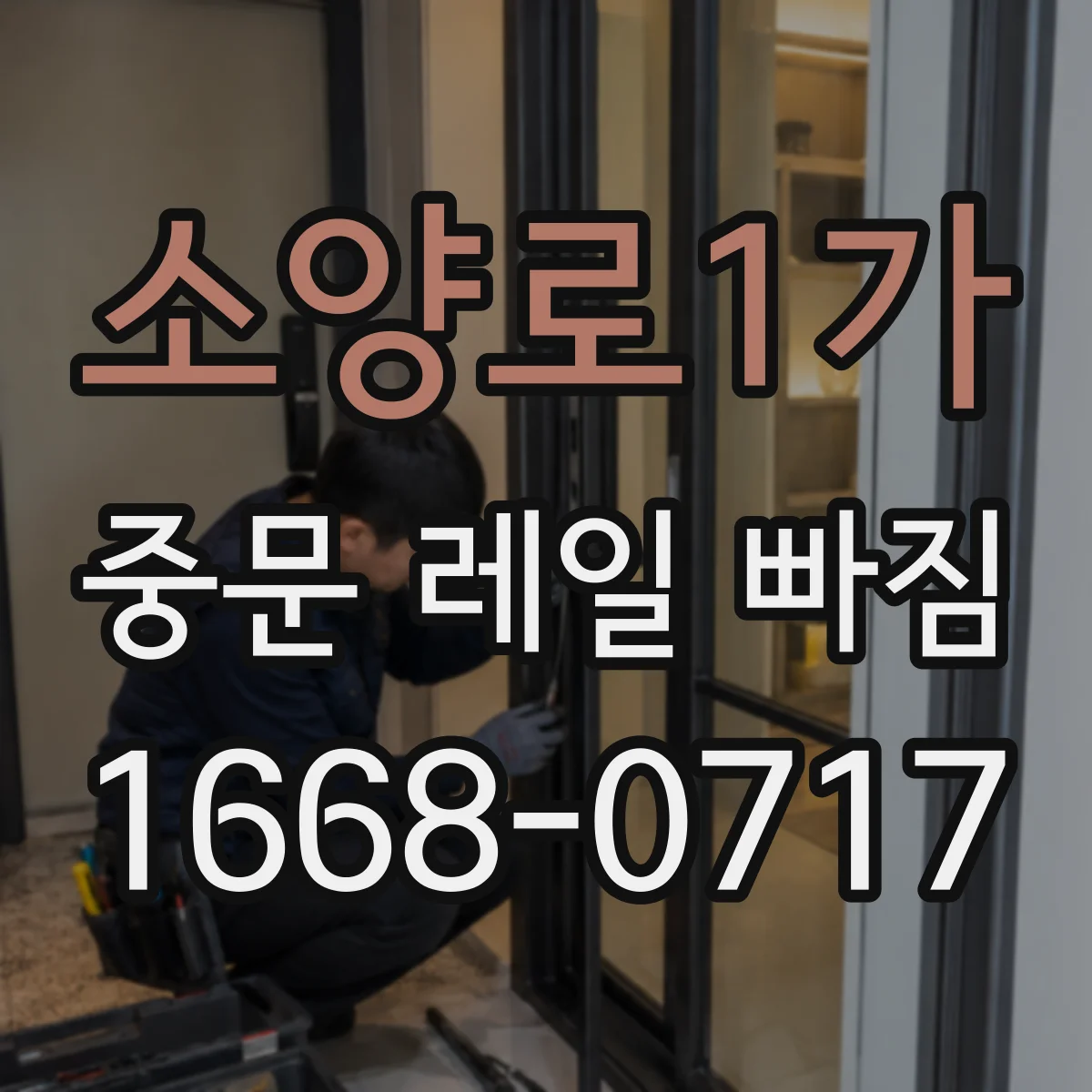 소양로1가 중문 레일 빠짐