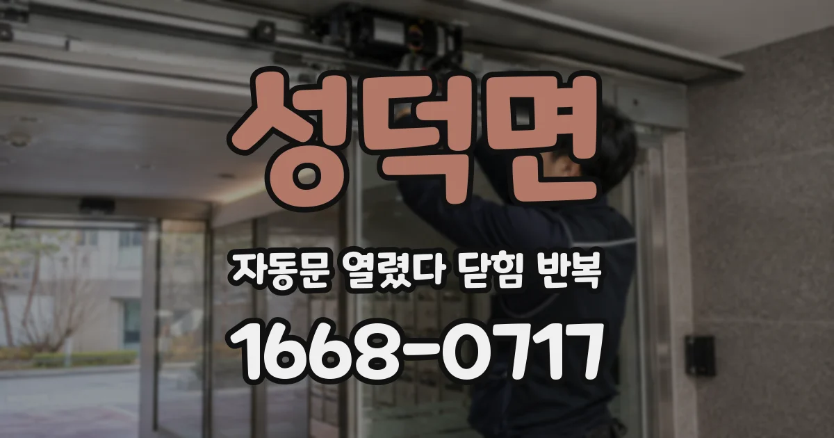 성덕면 자동문 열렸다 닫힘 반복 현상은 문이 열리자마자 다시 닫히거나, 한 번 멈춘 뒤 재가동되며 반복되는 경우가 많습니다.