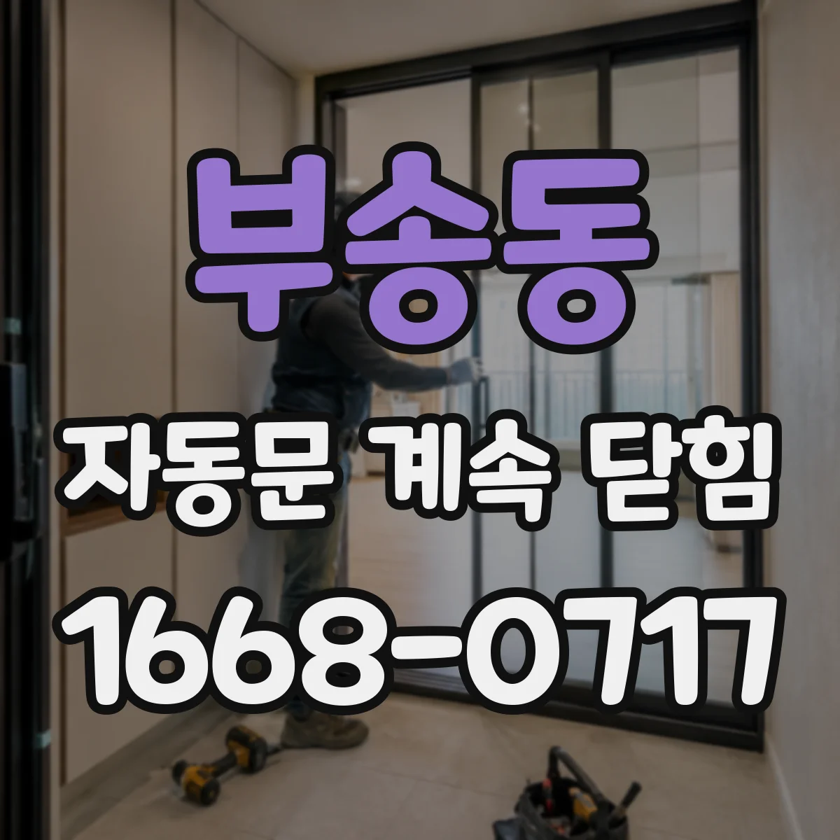 부송동 자동문 계속 닫힘