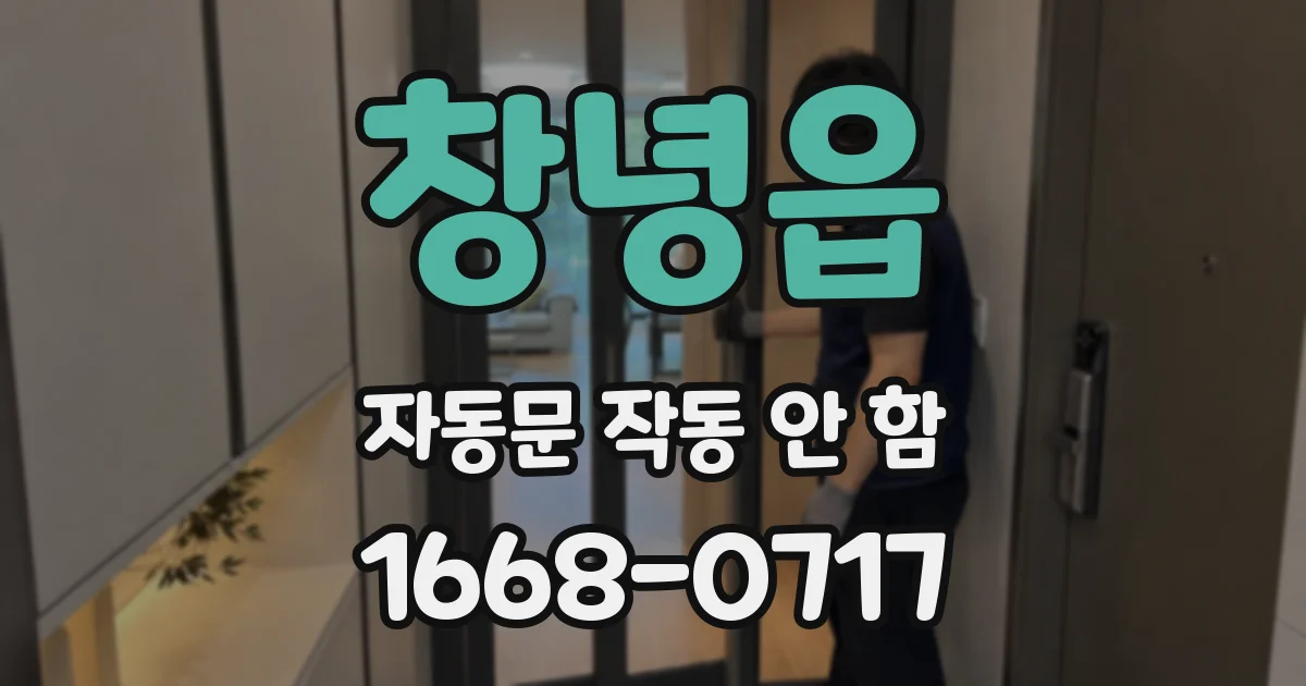 창녕읍 자동문 작동 안 함