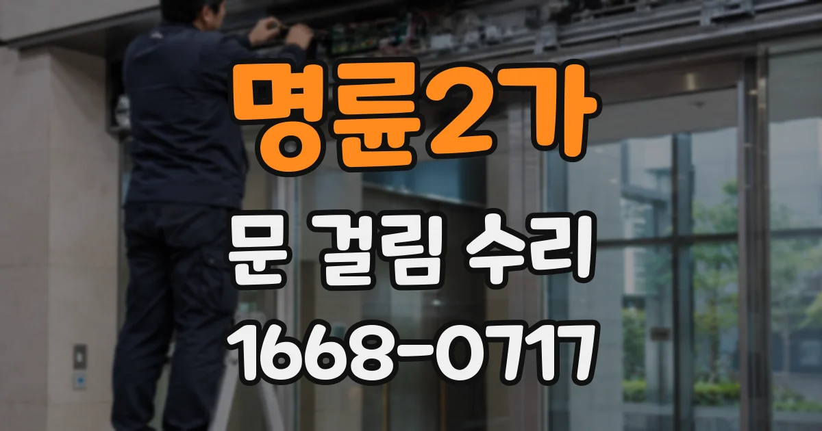 명륜2가 문 걸림 수리