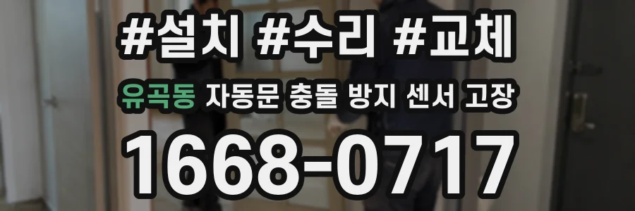 유곡동 자동문 충돌 방지 센서 고장