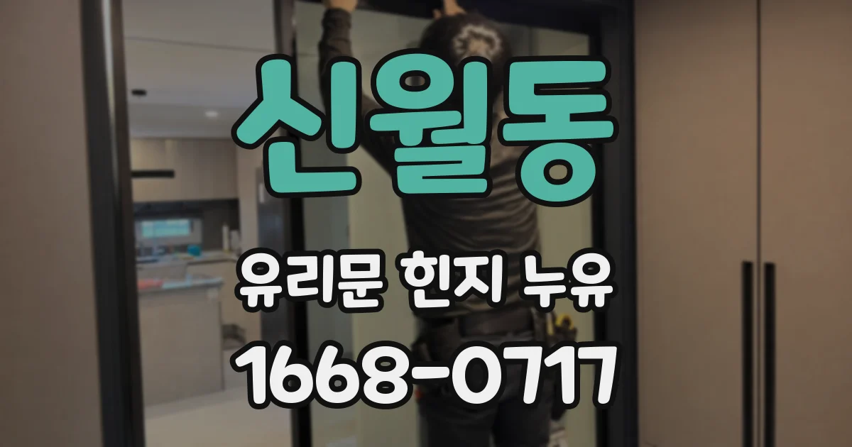 신월동 유리문 힌지 누유