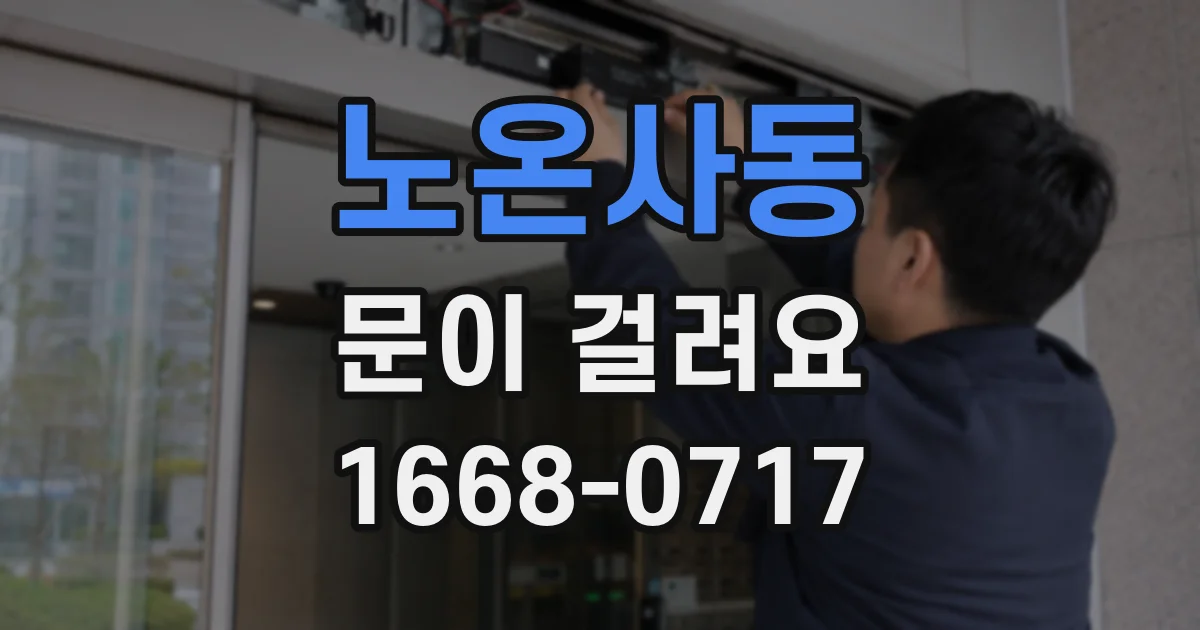 노온사동 문이 걸려요