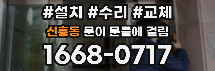 신흥동 문이 문틀에 걸림