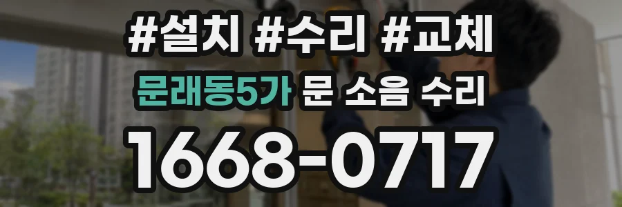 문래동5가 문 소음 수리
