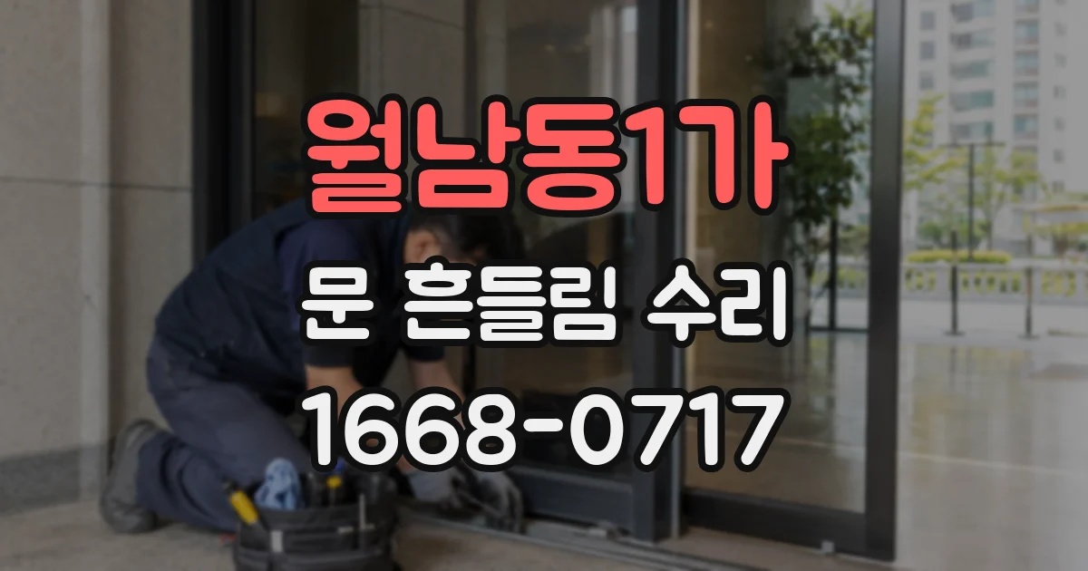 월남동1가 문 흔들림 수리