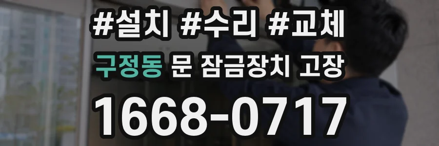구정동 문 잠금장치 고장
