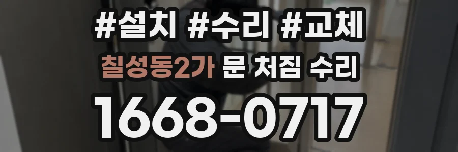 칠성동2가 문 처짐 수리