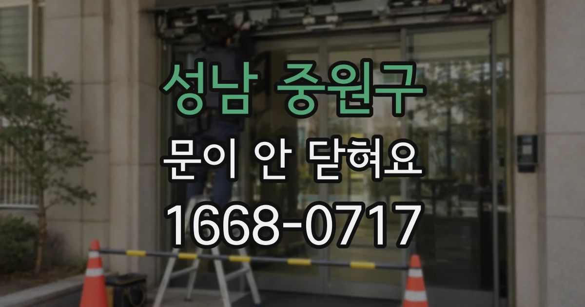 성남 중원구 문이 안 닫혀요