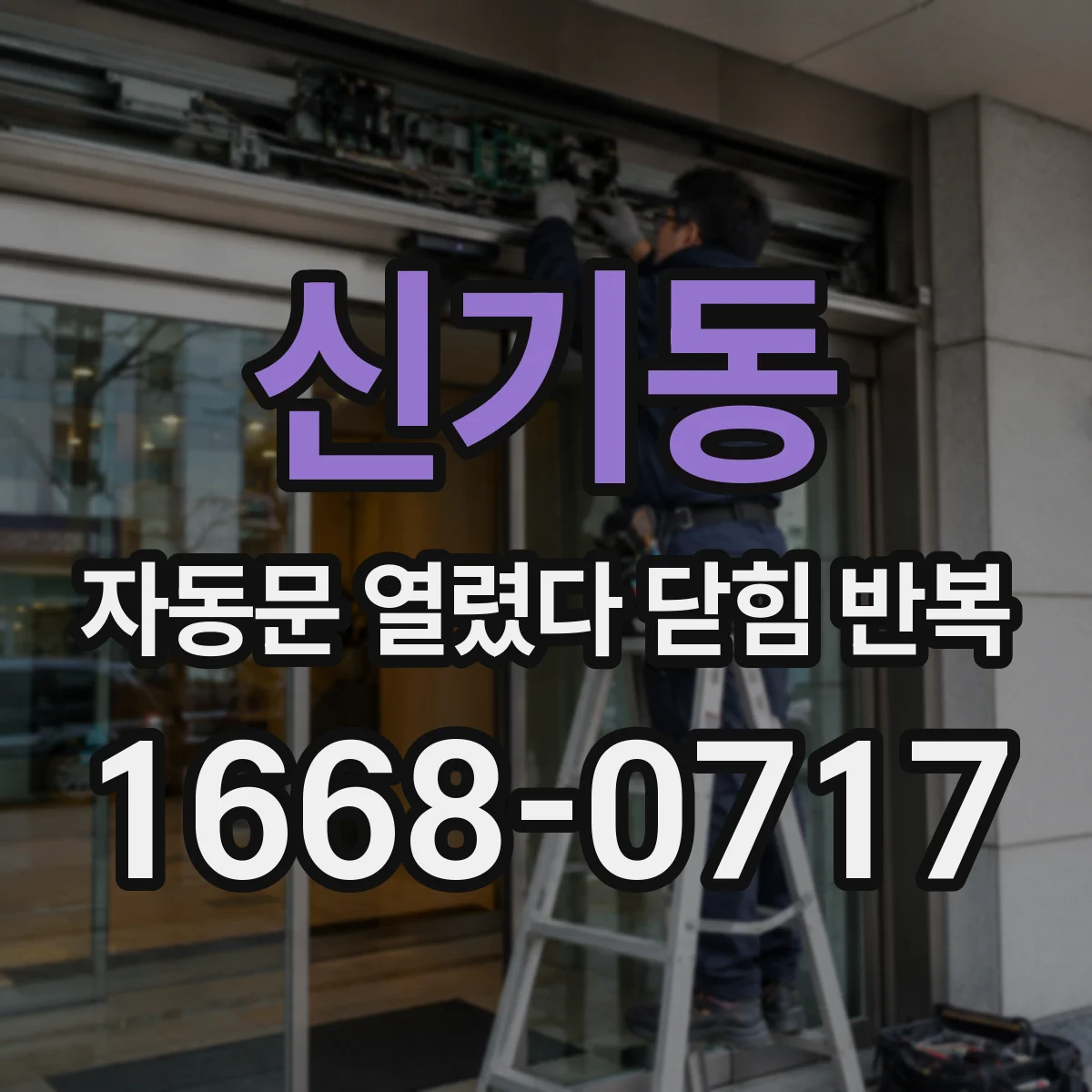 신기동 자동문 열렸다 닫힘 반복 현상은 문이 한 번 열리고 곧바로 닫히거나, 중간에 멈춘 상태에서 다시 열리며 이어질 수 있습니다.