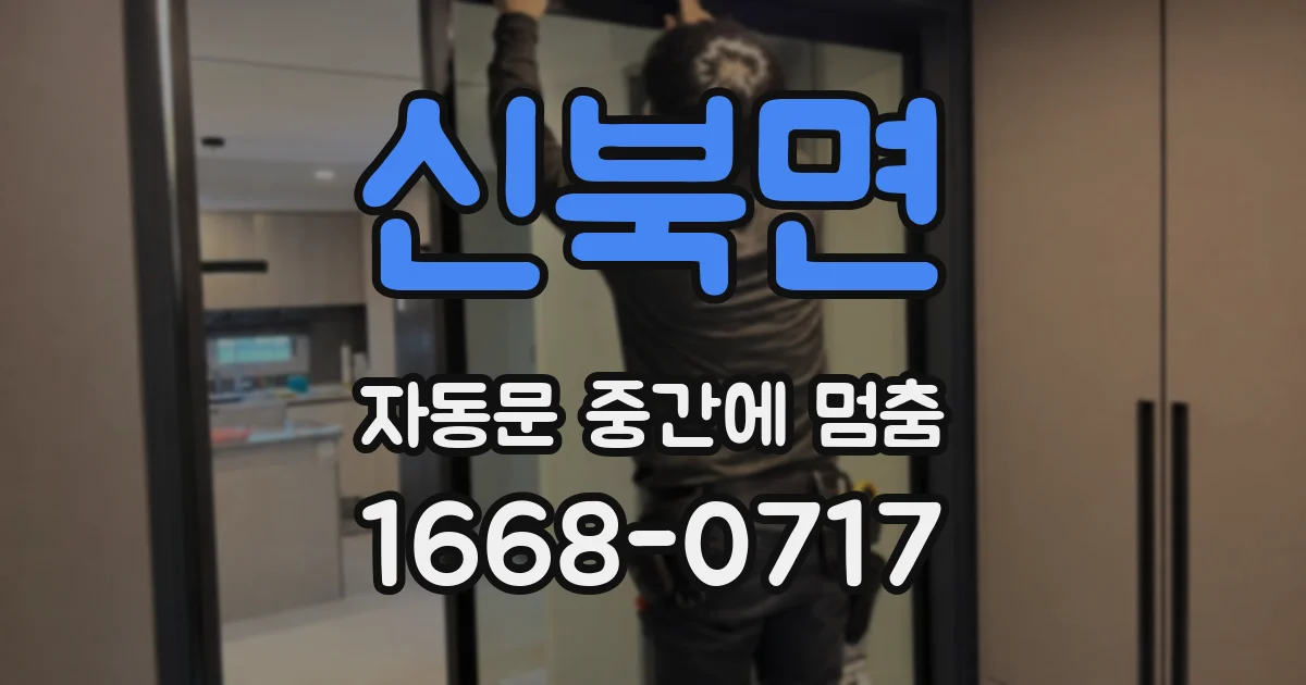 신북면 자동문 중간에 멈춤