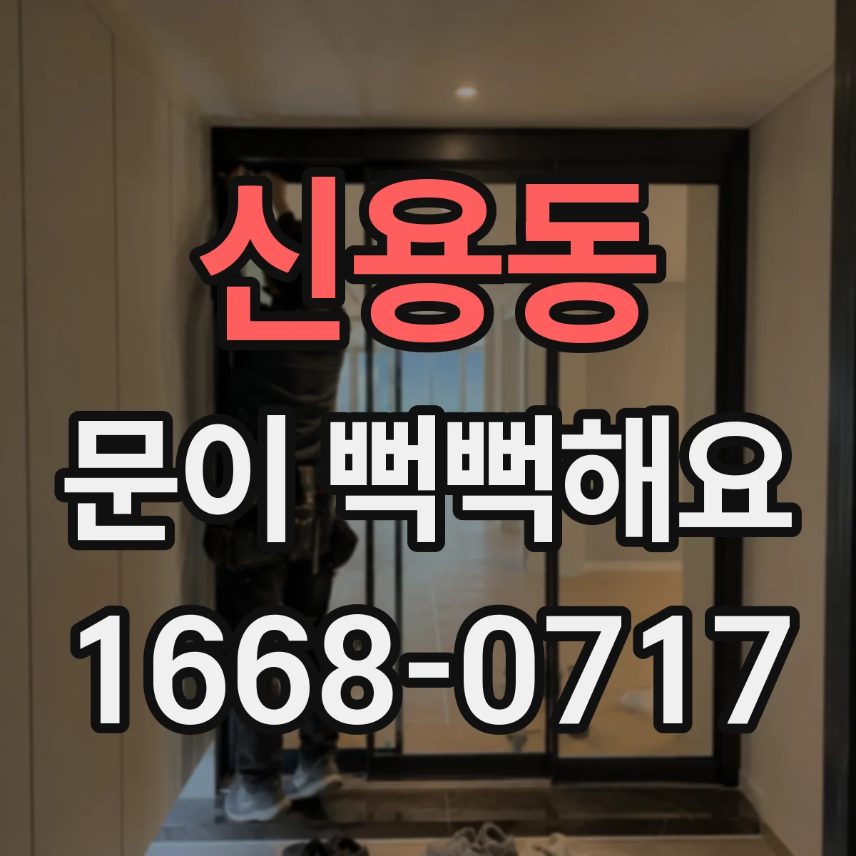 신용동 문이 뻑뻑해요