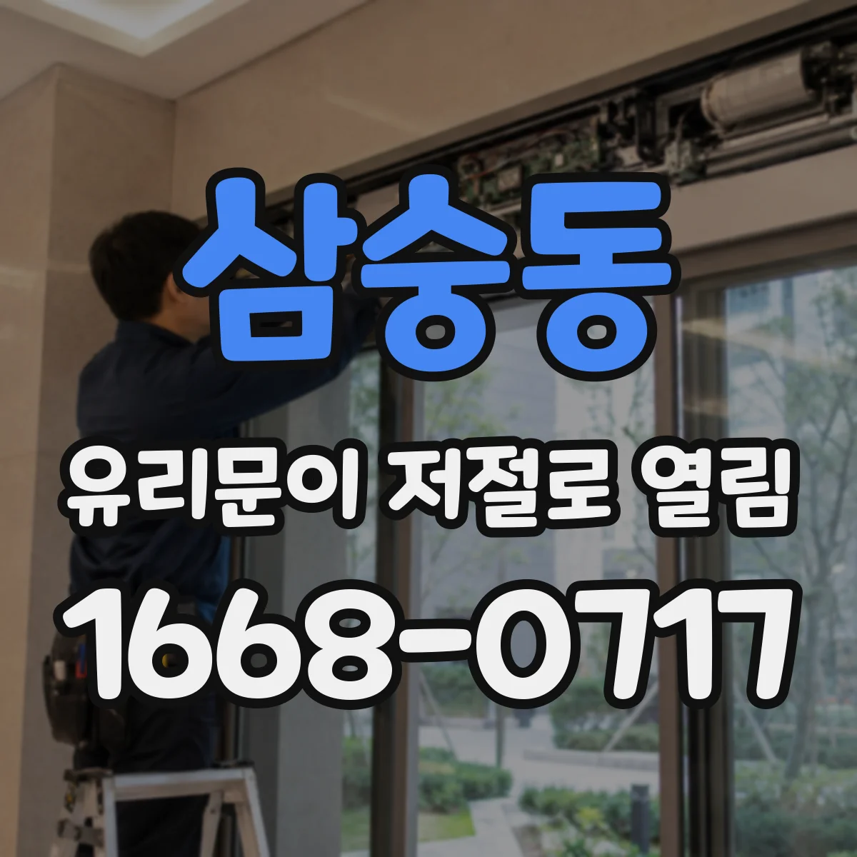 삼숭동 유리문이 저절로 열림