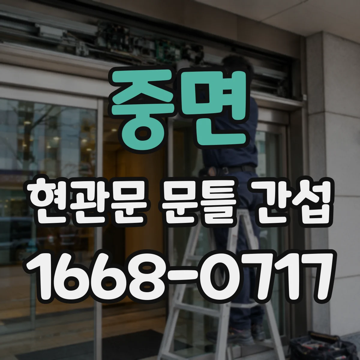중면 현관문 문틀 간섭