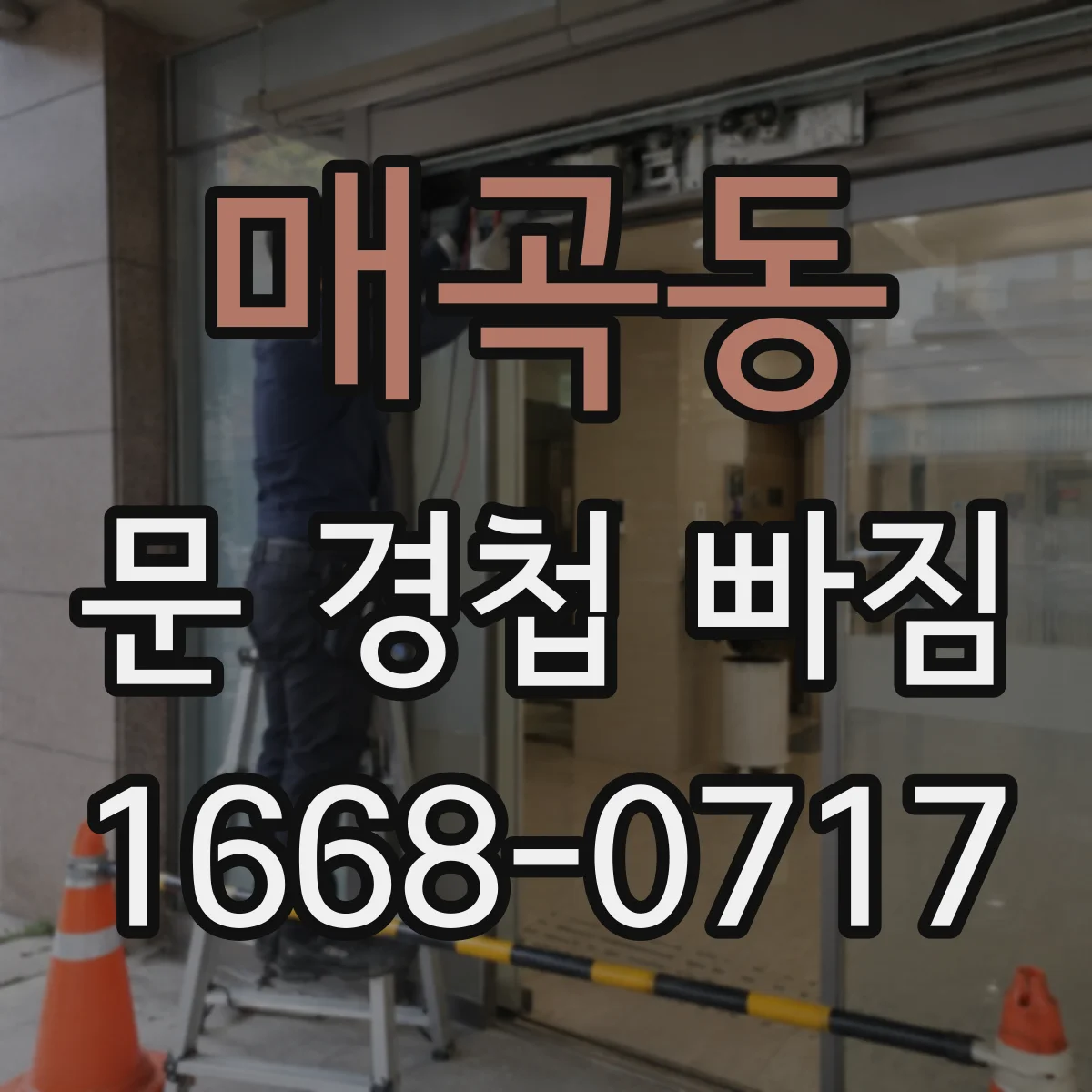매곡동 문 경첩 빠짐