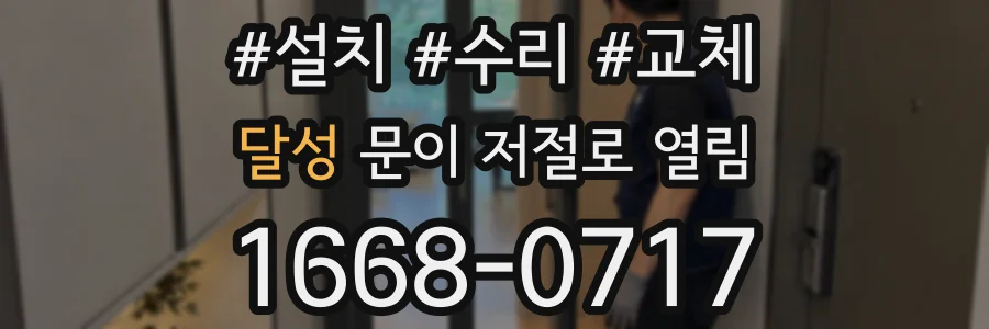 달성 문이 저절로 열림