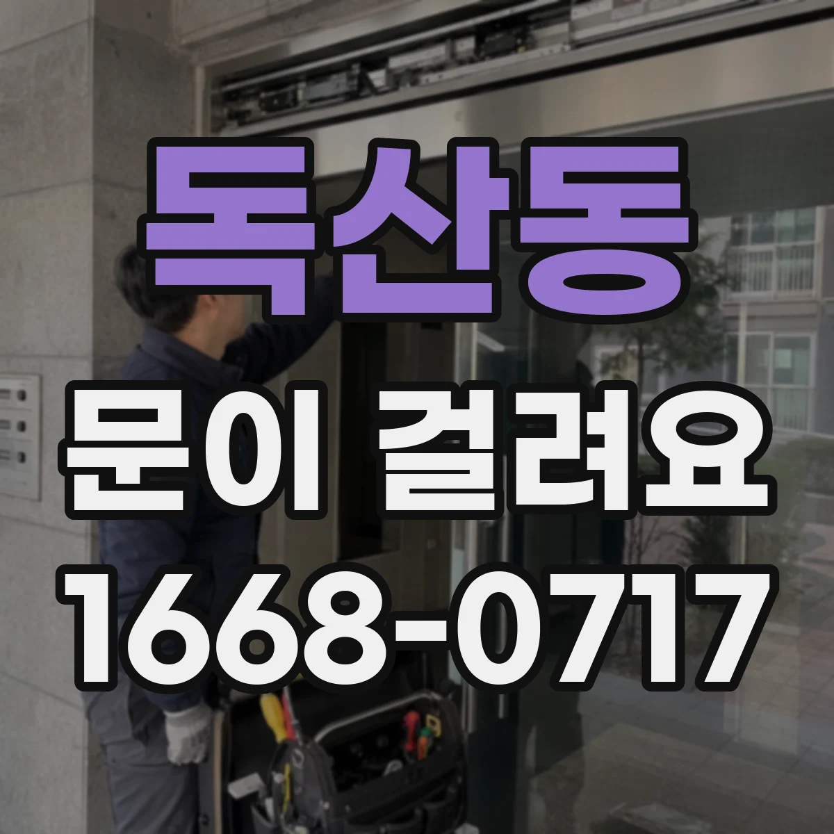 독산동 문이 걸려요