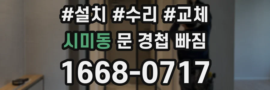 시미동 문 경첩 빠짐