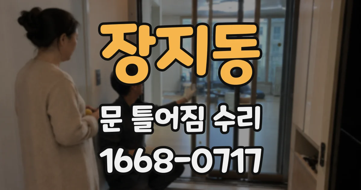 장지동 문 틀어짐 수리