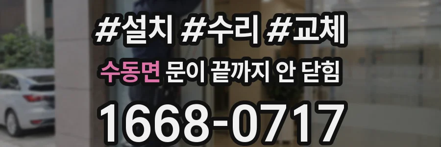 수동면 문이 끝까지 안 닫힘