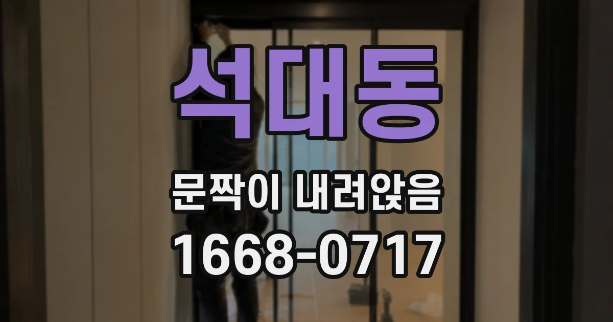 석대동 문짝이 내려앉음