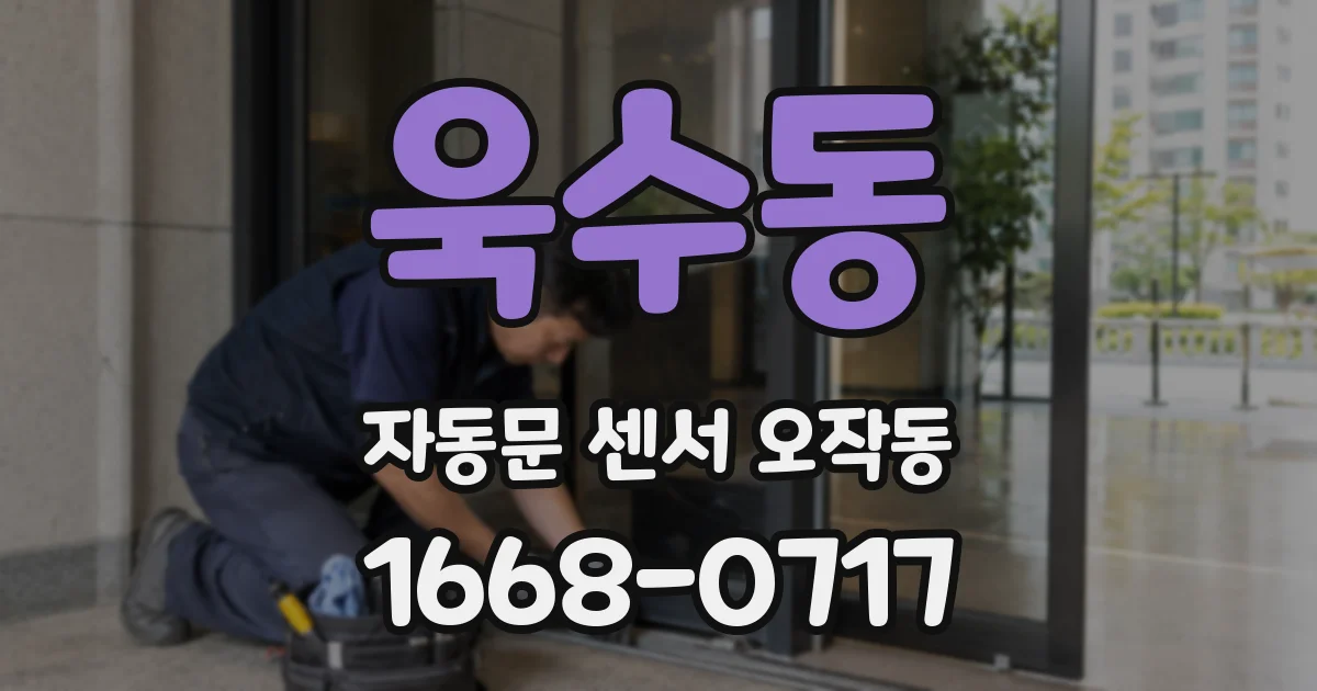 욱수동 자동문 센서 오작동