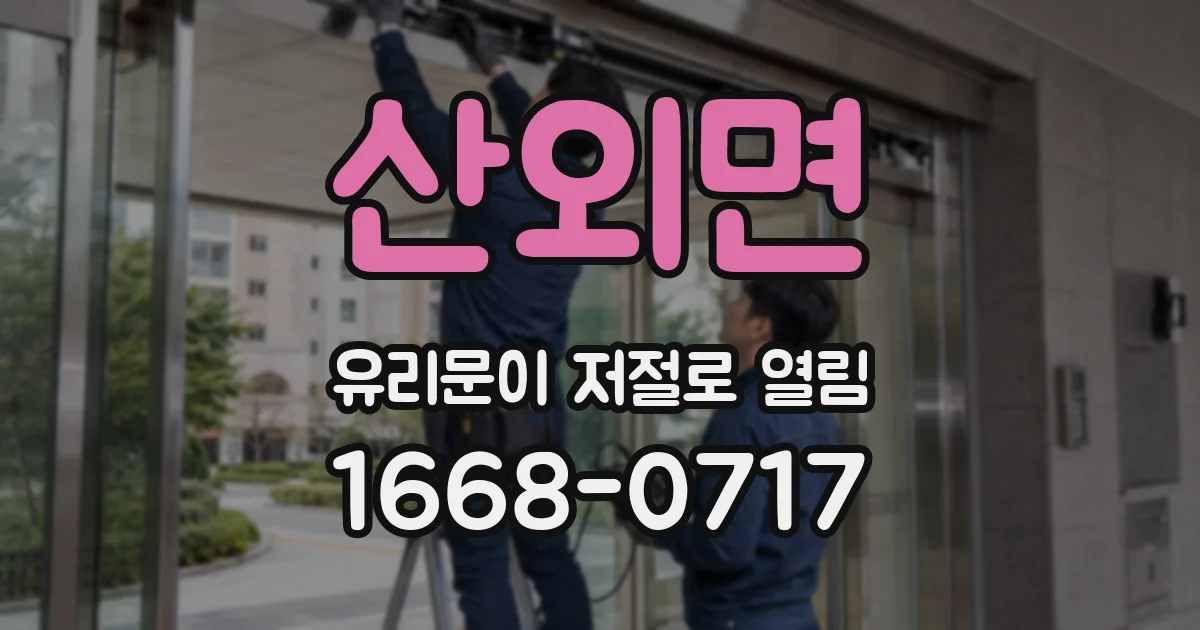 산외면 유리문이 저절로 열림