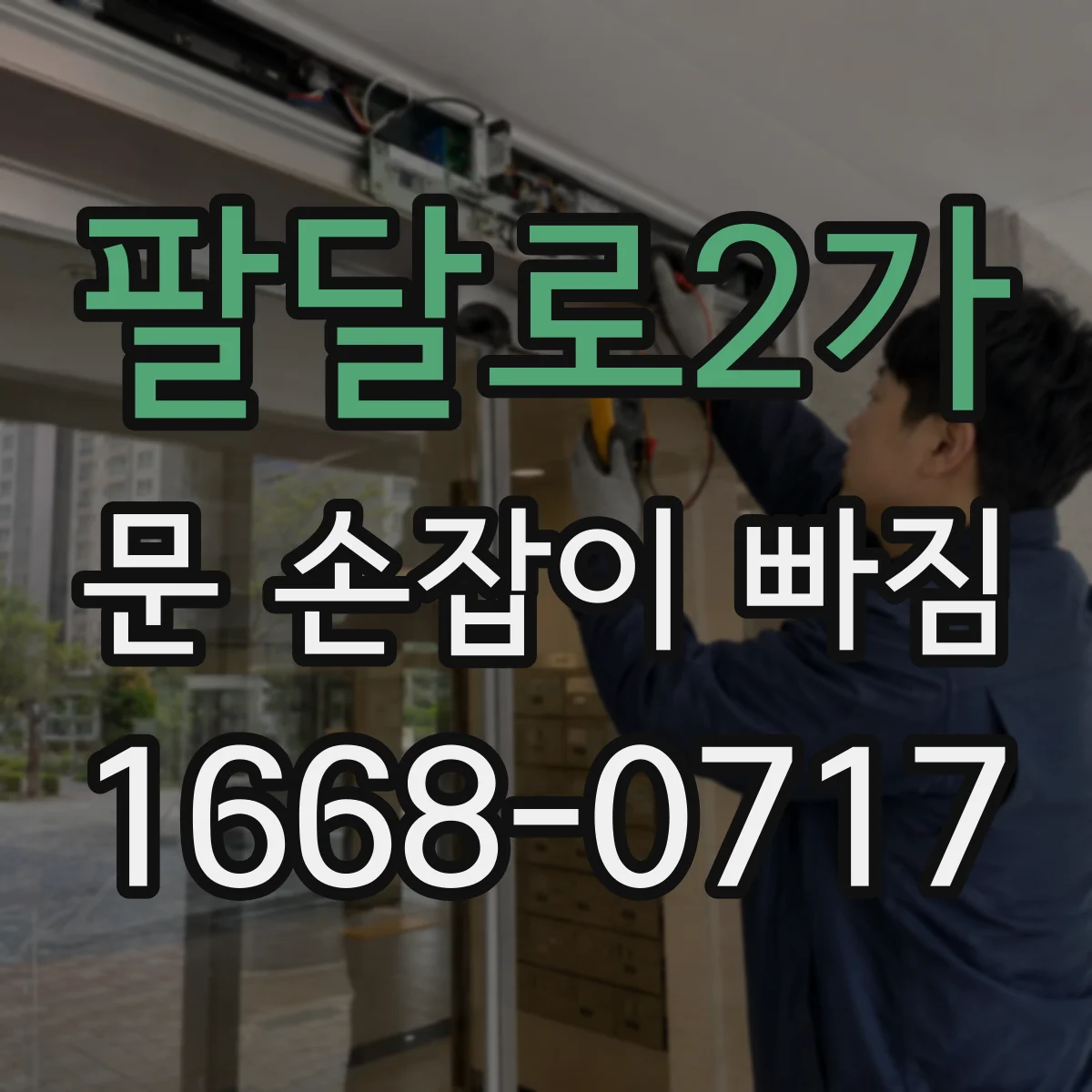 팔달로2가 문 손잡이 빠짐