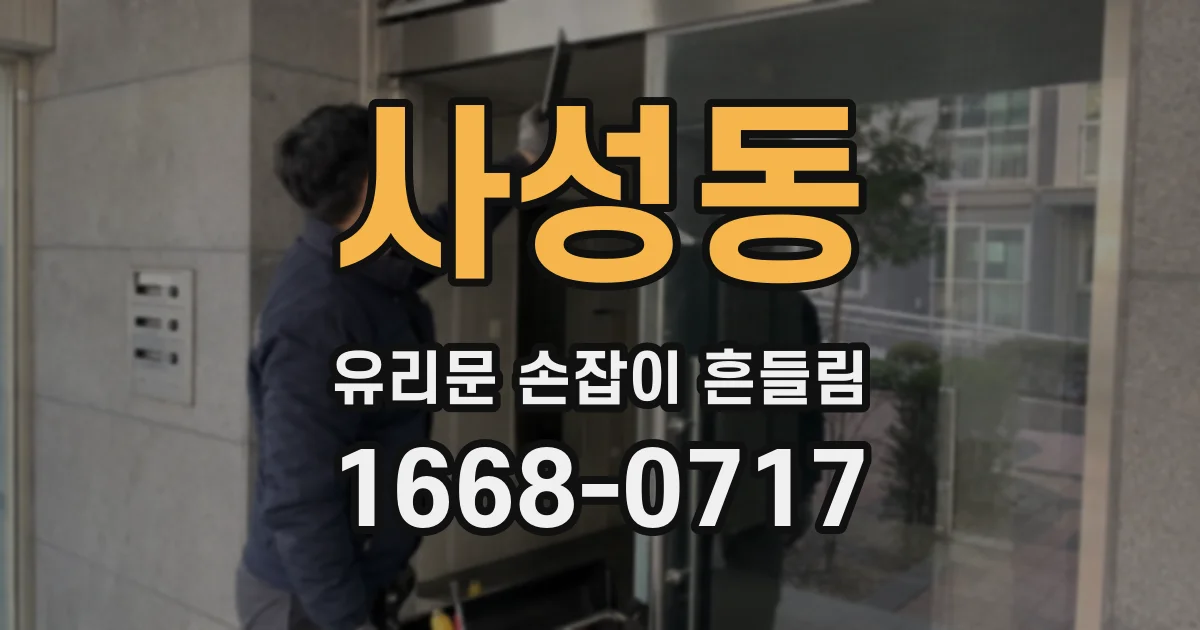 사성동 유리문 손잡이 흔들림