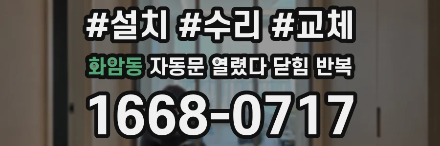 화암동 자동문 열렸다 닫힘 반복 증상은 열림과 닫힘이 연달아 일어나거나, 정지 후 다시 작동하면서 나타납니다.
