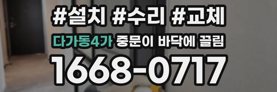 다가동4가 중문이 바닥에 끌림