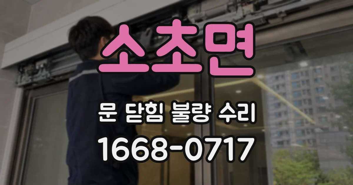 소초면 문 닫힘 불량 수리