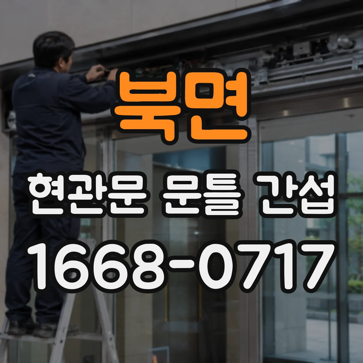 북면 현관문 문틀 간섭