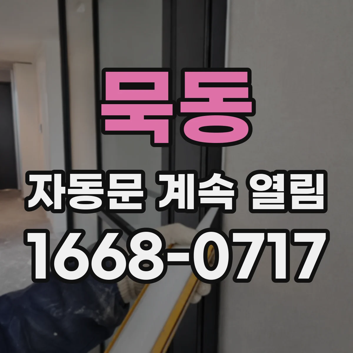 묵동 자동문 계속 열림